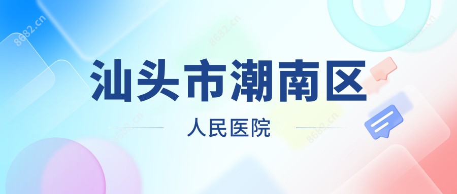 汕头市潮南区人民医院