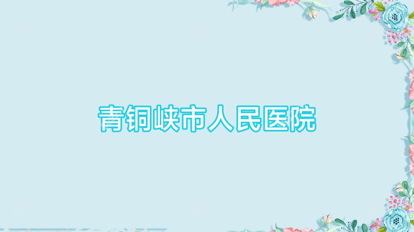 青铜峡市人民医院