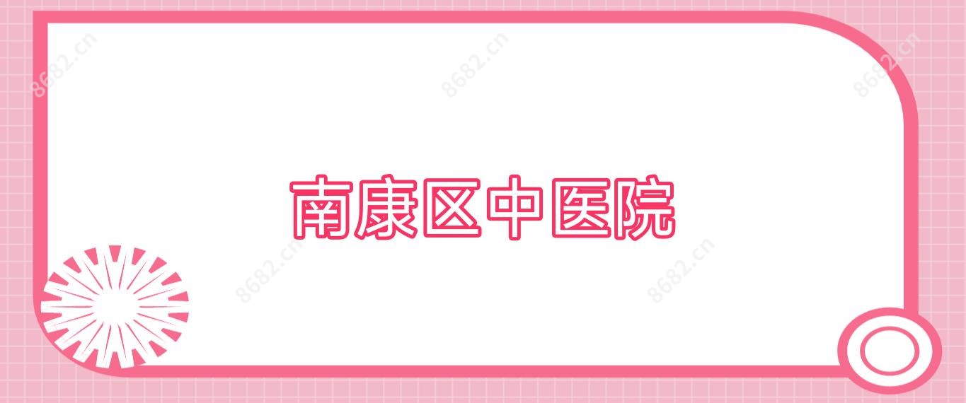 南康区中医院