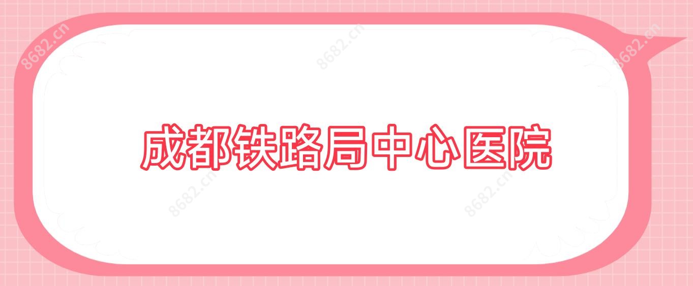 成都铁路局中心医院