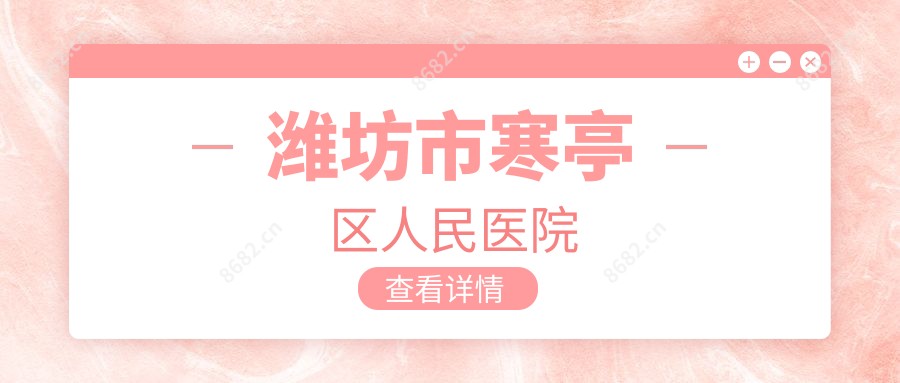 潍坊市寒亭区人民医院