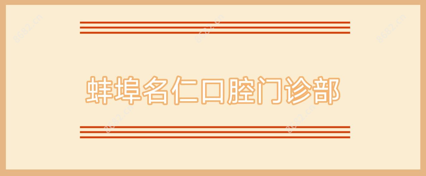 蚌埠名仁口腔门诊部