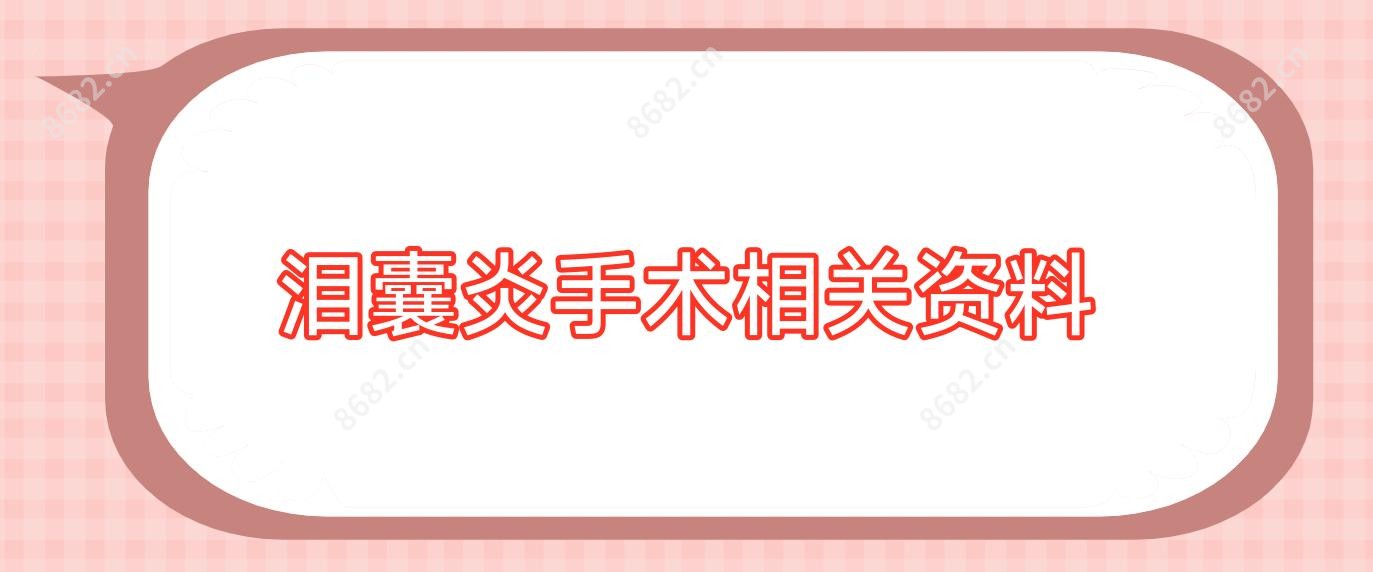 泪囊炎手术相关资料