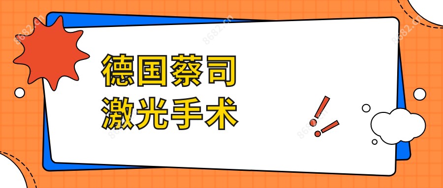 德国蔡司激光手术