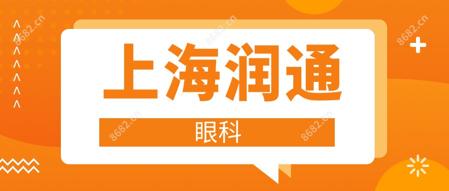 上海润通眼科