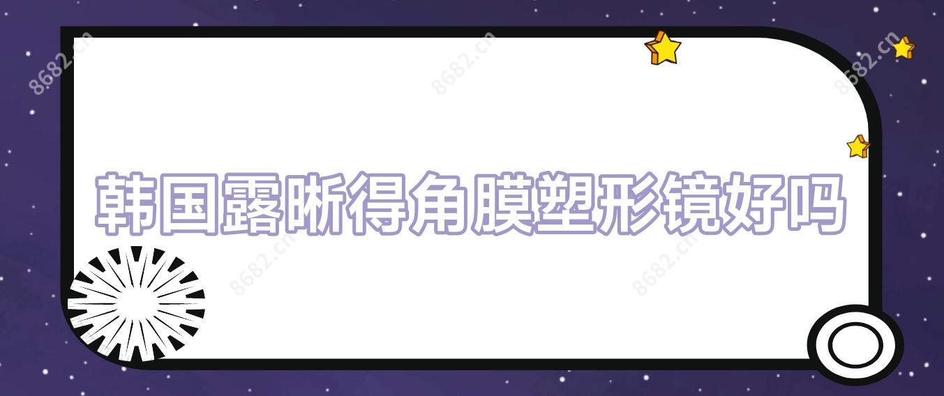 韩国露晰得角膜塑形镜好吗