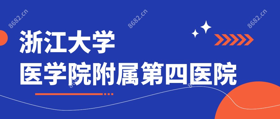浙江大学医学院附属第四医院