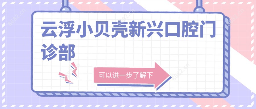 云浮小贝壳新兴口腔门诊部