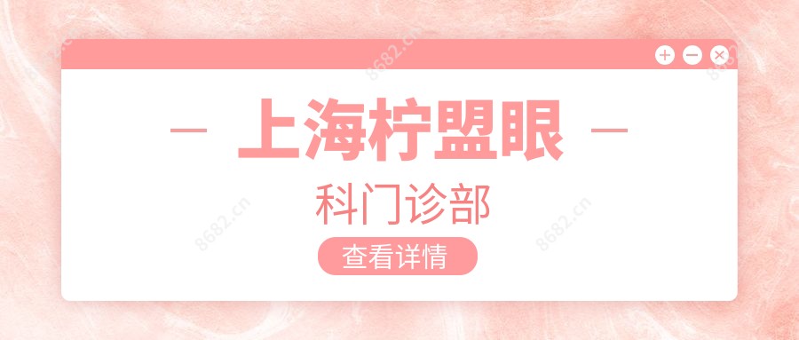 上海柠盟眼科门诊部