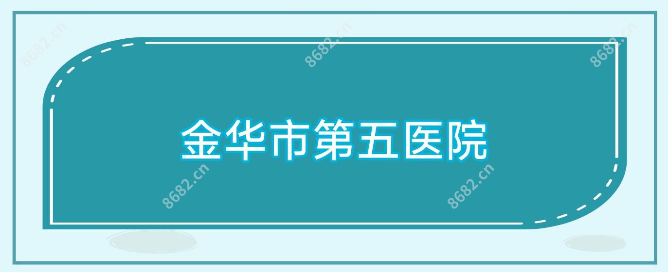 金华市第五医院