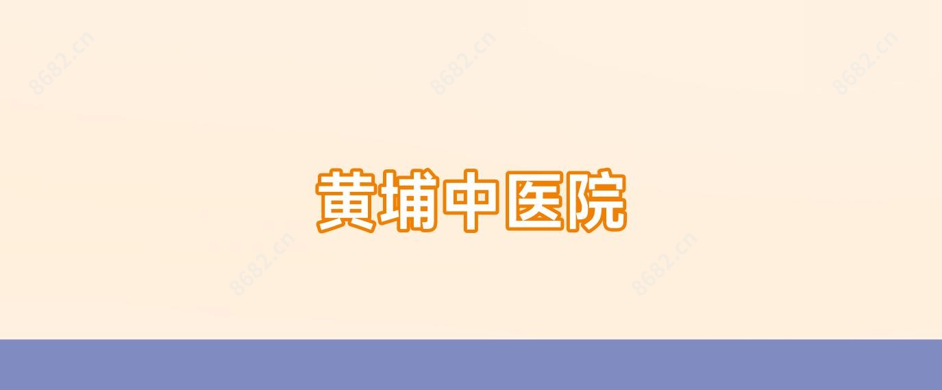 黄埔中医院