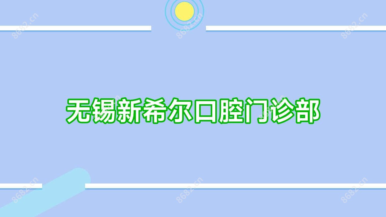 无锡新希尔口腔门诊部