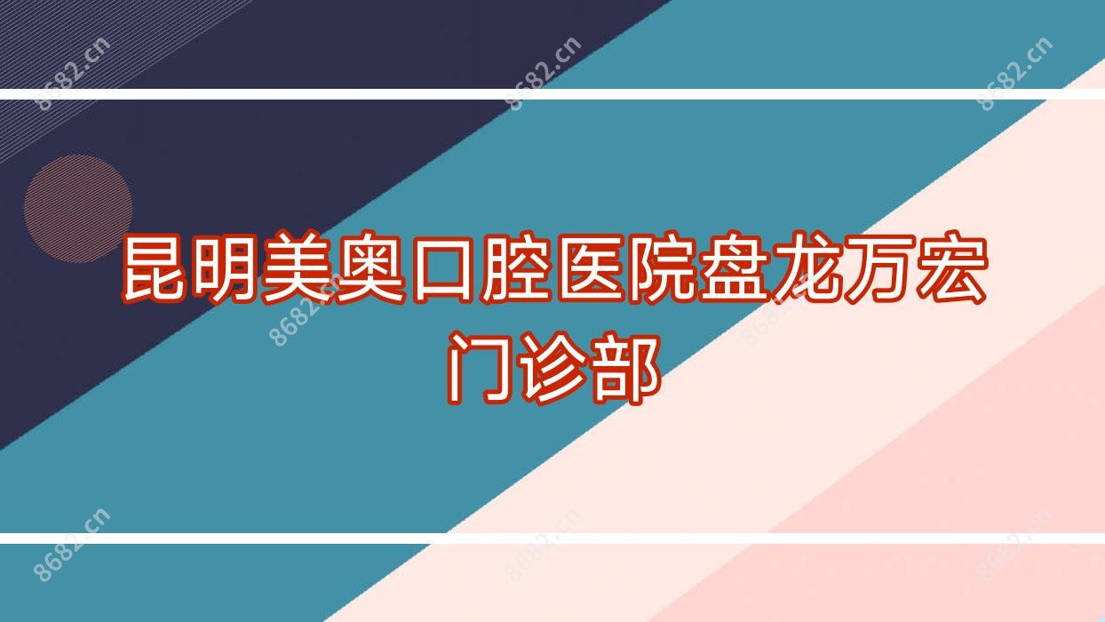 昆明美奥口腔医院盘龙万宏门诊部