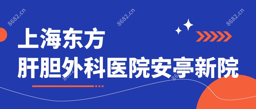 上海东方肝胆外科医院安亭新院
