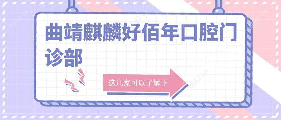 曲靖麒麟好佰年口腔门诊部