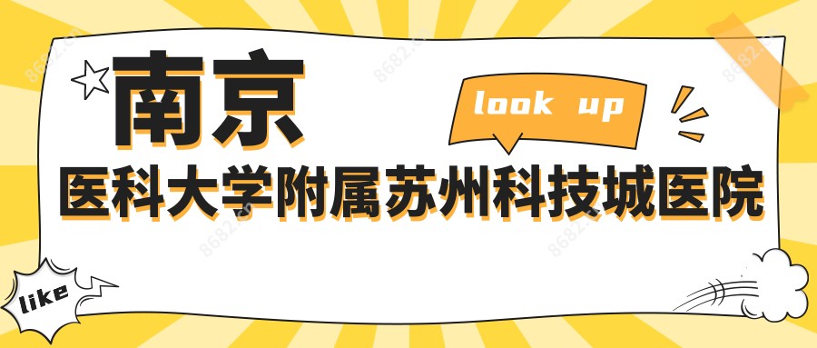 南京医科大学附属苏州科技城医院