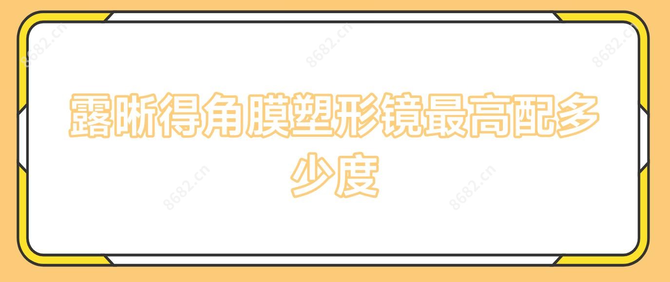 露晰得角膜塑形镜较高配多少度
