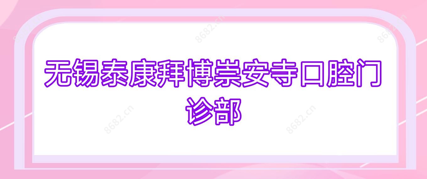无锡泰康拜博崇安寺口腔门诊部
