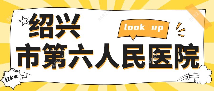 绍兴市第六人民医院