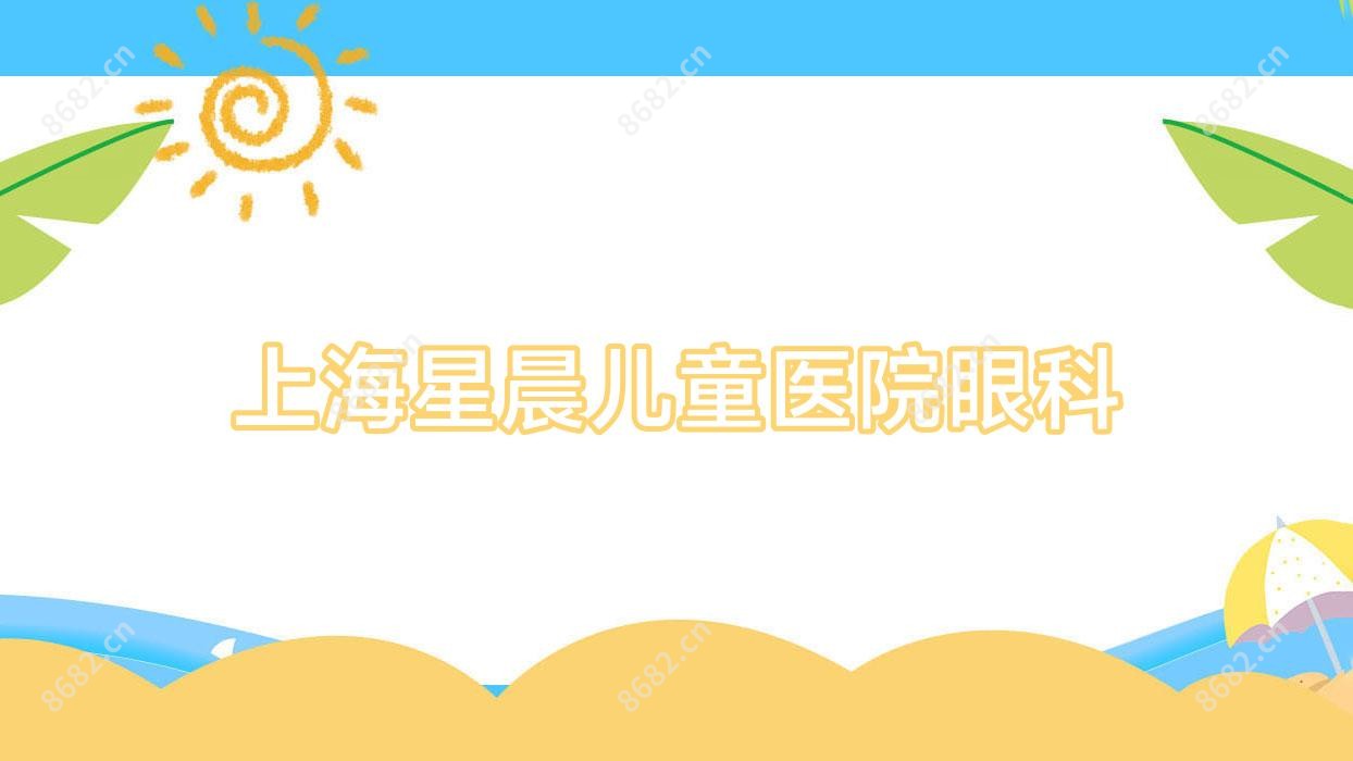 上海星晨儿童医院眼科