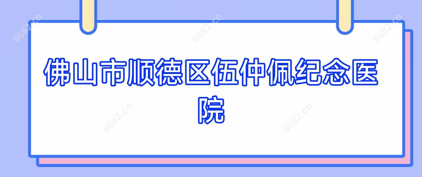 佛山市顺德区伍仲佩纪念医院
