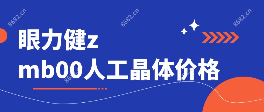 眼力健zmb00人工晶体价格