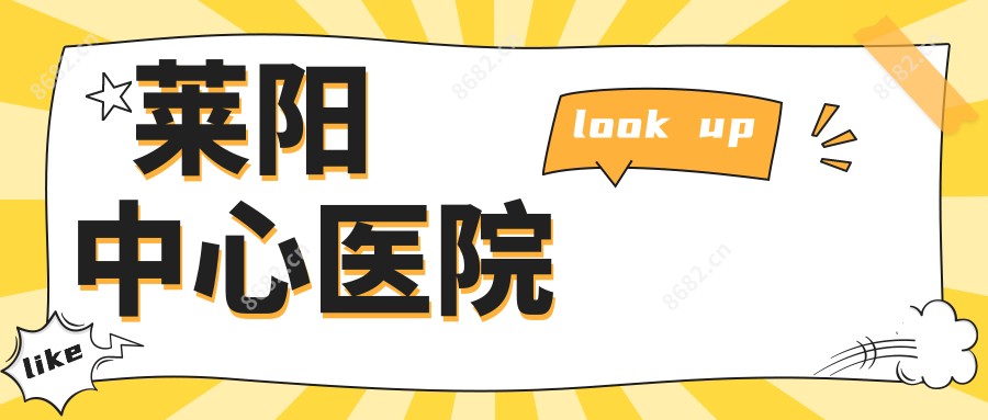 莱阳中心医院