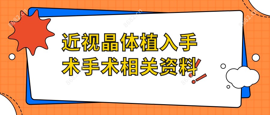 近视晶体植入手术手术相关资料
