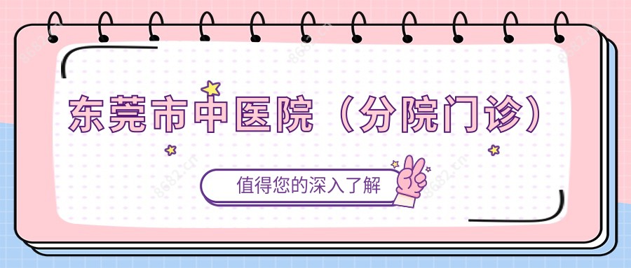 东莞市中医院（分院门诊）