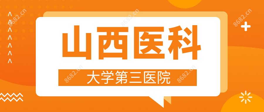 山西医科大学第三医院
