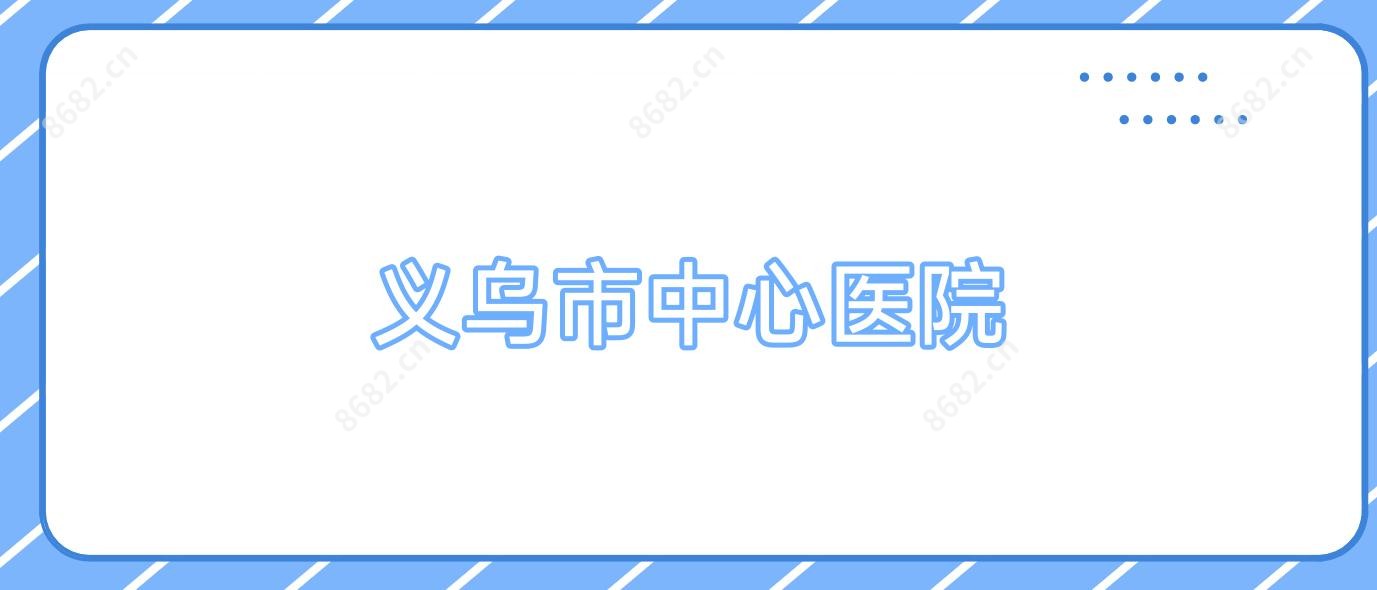 义乌市中心医院