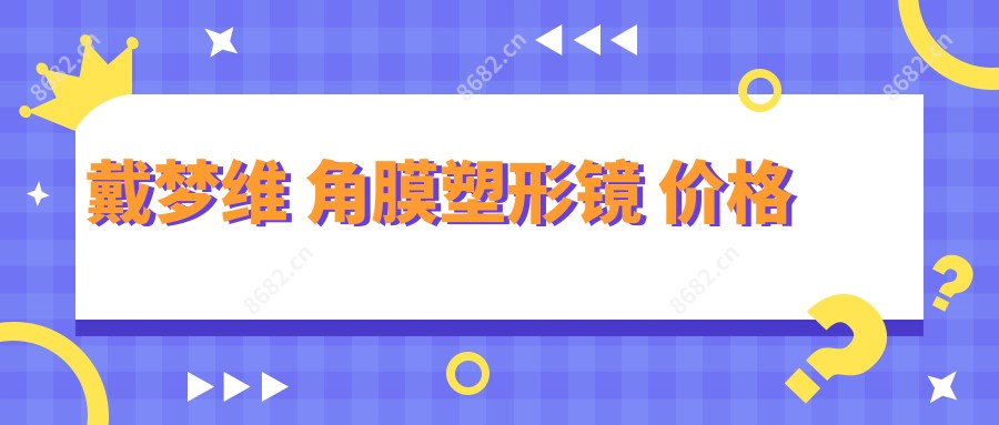 戴梦维 角膜塑形镜 价格