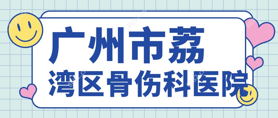 广州市荔湾区骨伤科医院