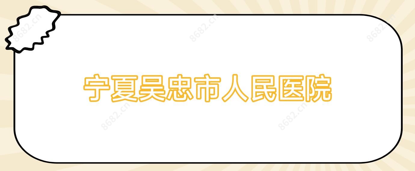 宁夏吴忠市人民医院