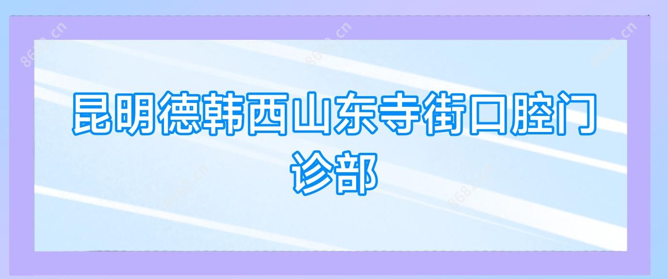 昆明德韩西山东寺街口腔门诊部