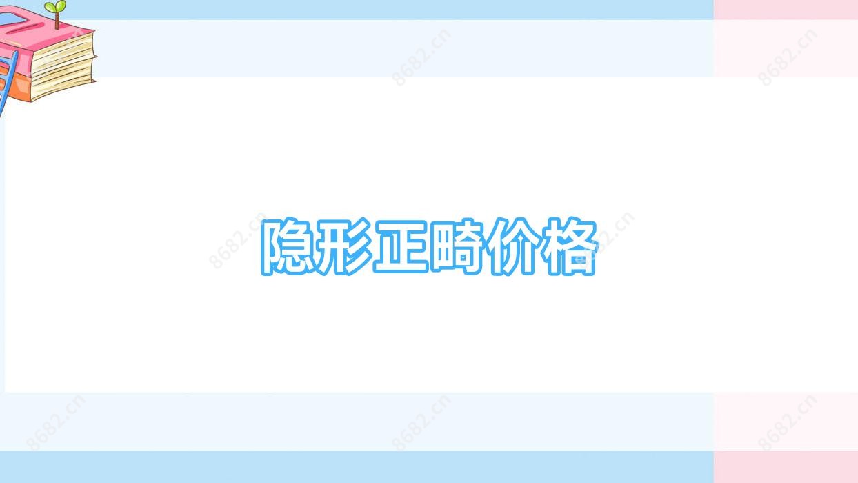 隐形正畸价格