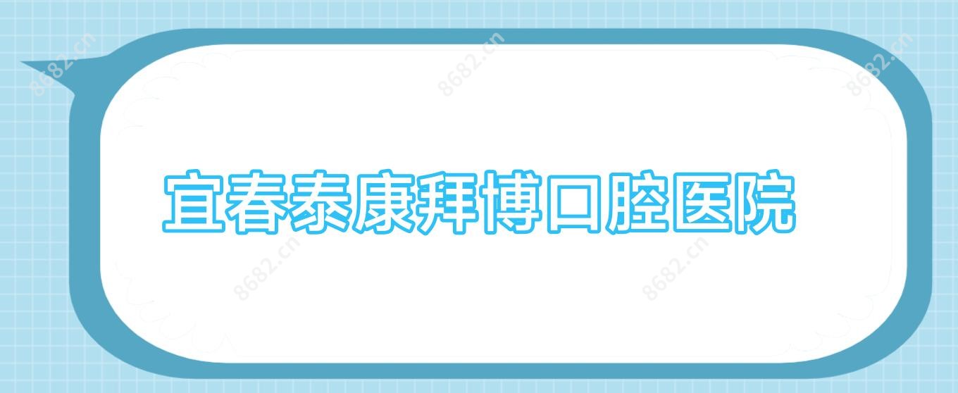 宜春泰康拜博口腔医院