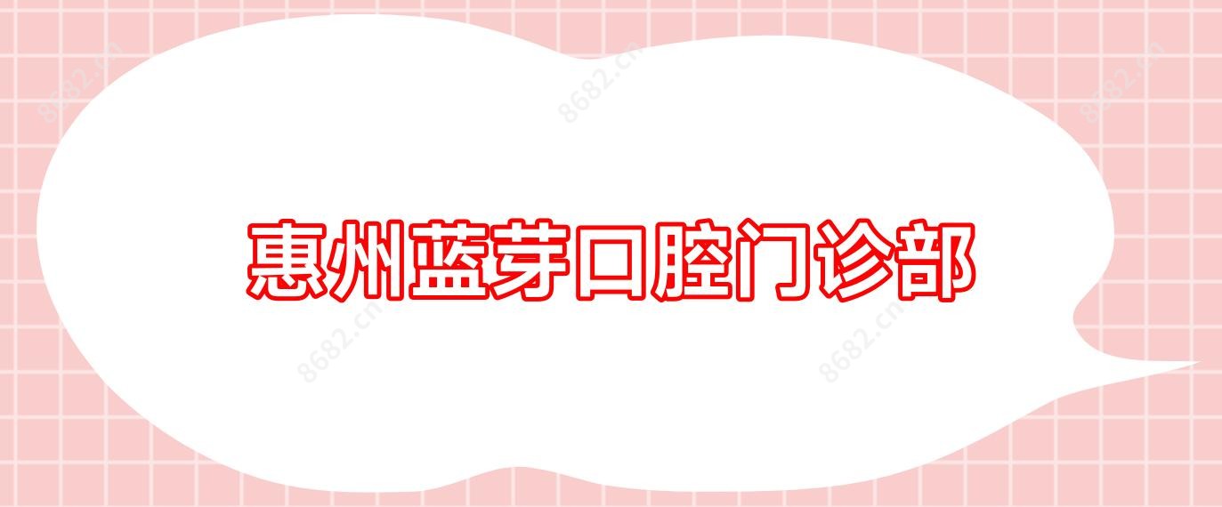惠州蓝芽口腔门诊部