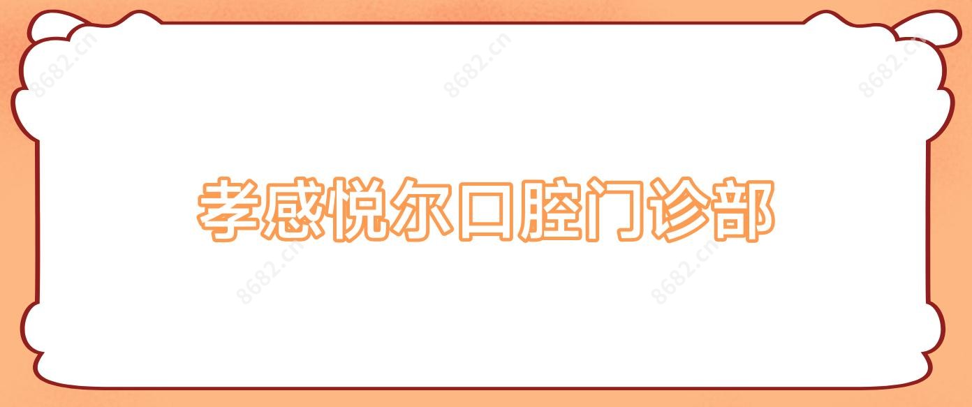 孝感悦尔口腔门诊部