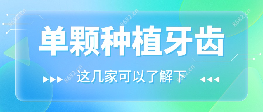 单颗种植牙齿