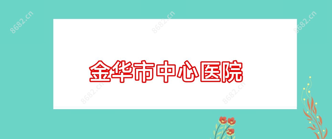 金华市中心医院