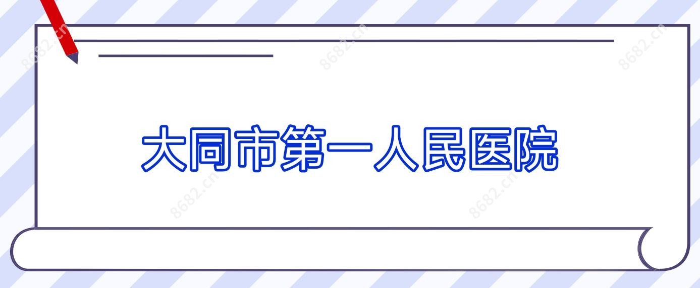 大同市一人民医院