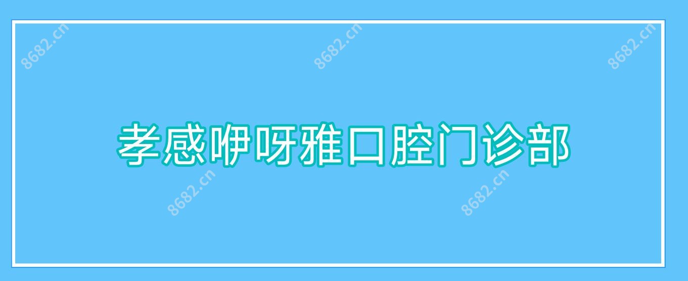 孝感咿呀雅口腔门诊部
