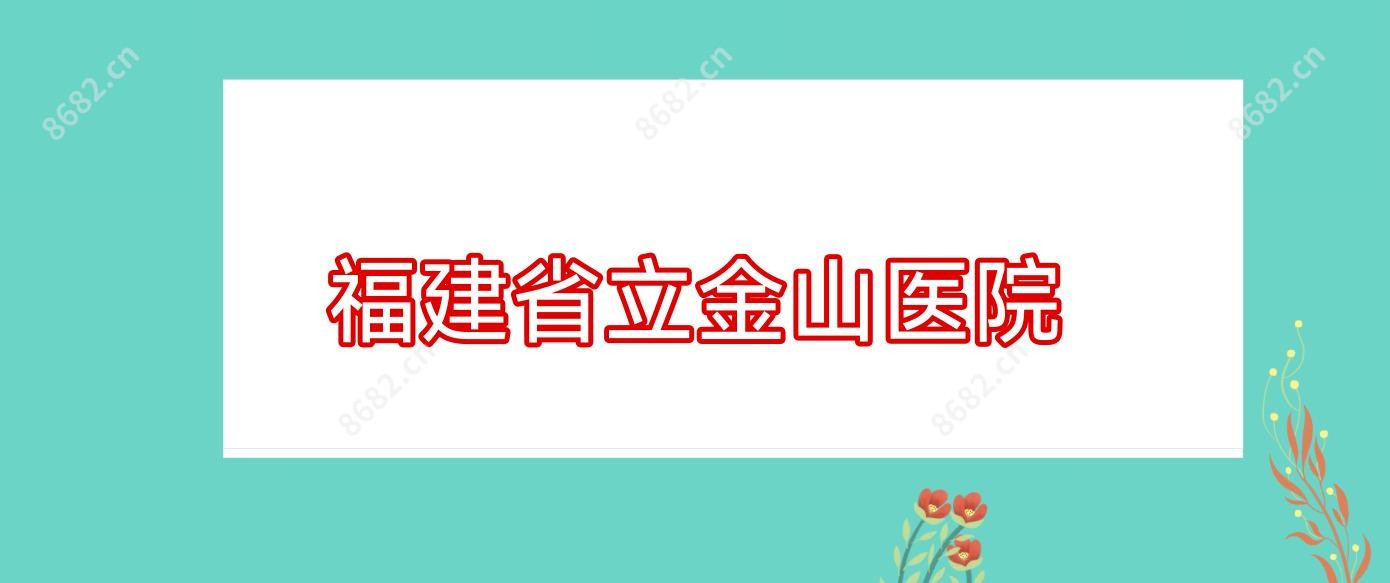 福建省立金山医院