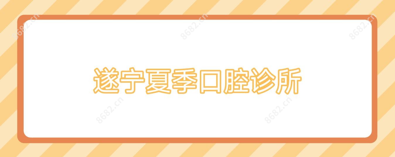 遂宁夏季口腔诊所