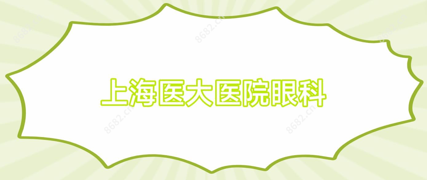 上海医大医院眼科