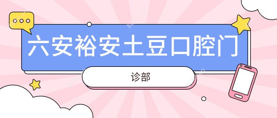 六安裕安土豆口腔门诊部