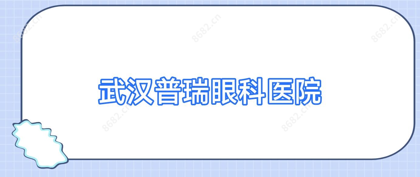 武汉普瑞眼科医院