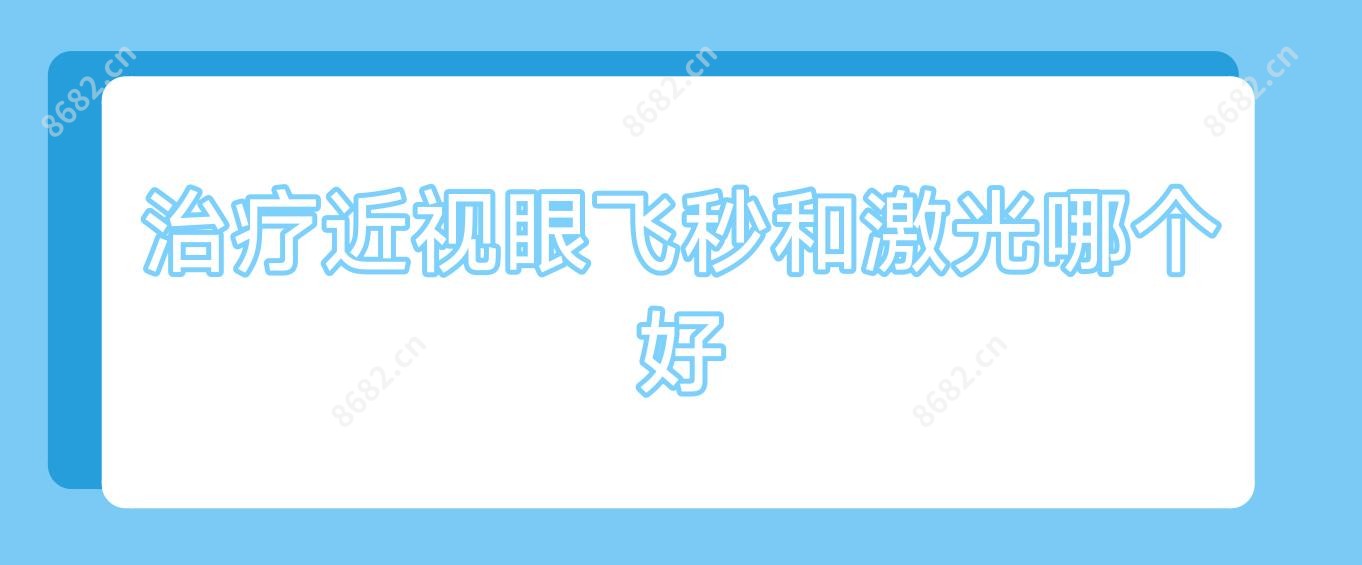治近视眼飞秒和激光哪个好