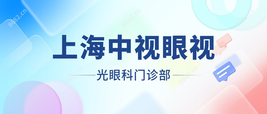 上海中视眼视光眼科门诊部